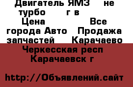 Двигатель ЯМЗ 236не(турбо) 2004г.в.****** › Цена ­ 108 000 - Все города Авто » Продажа запчастей   . Карачаево-Черкесская респ.,Карачаевск г.